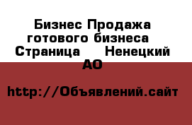 Бизнес Продажа готового бизнеса - Страница 2 . Ненецкий АО